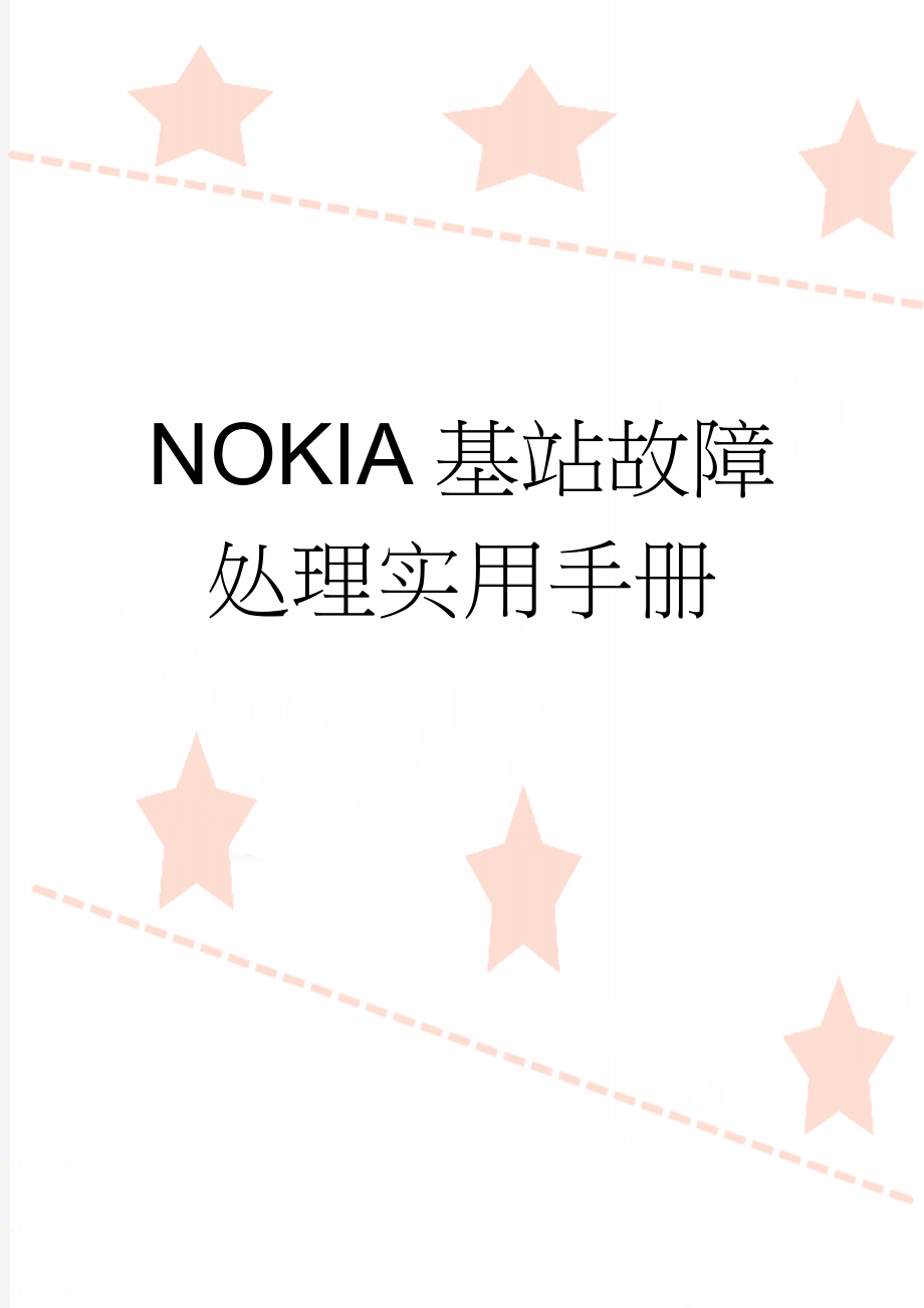 NOKIA基站故障处理实用手册(48页).doc_第1页