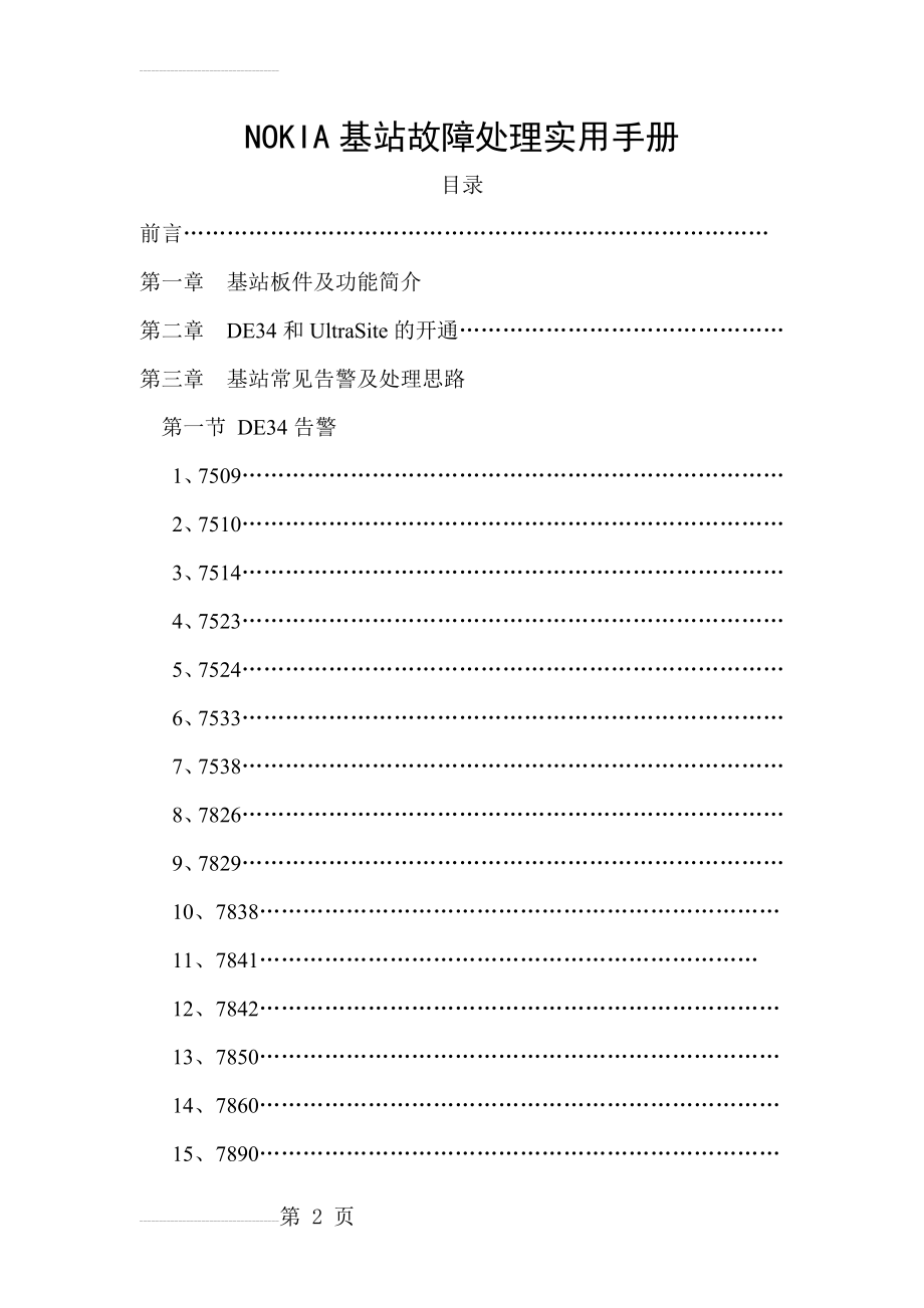 NOKIA基站故障处理实用手册(48页).doc_第2页