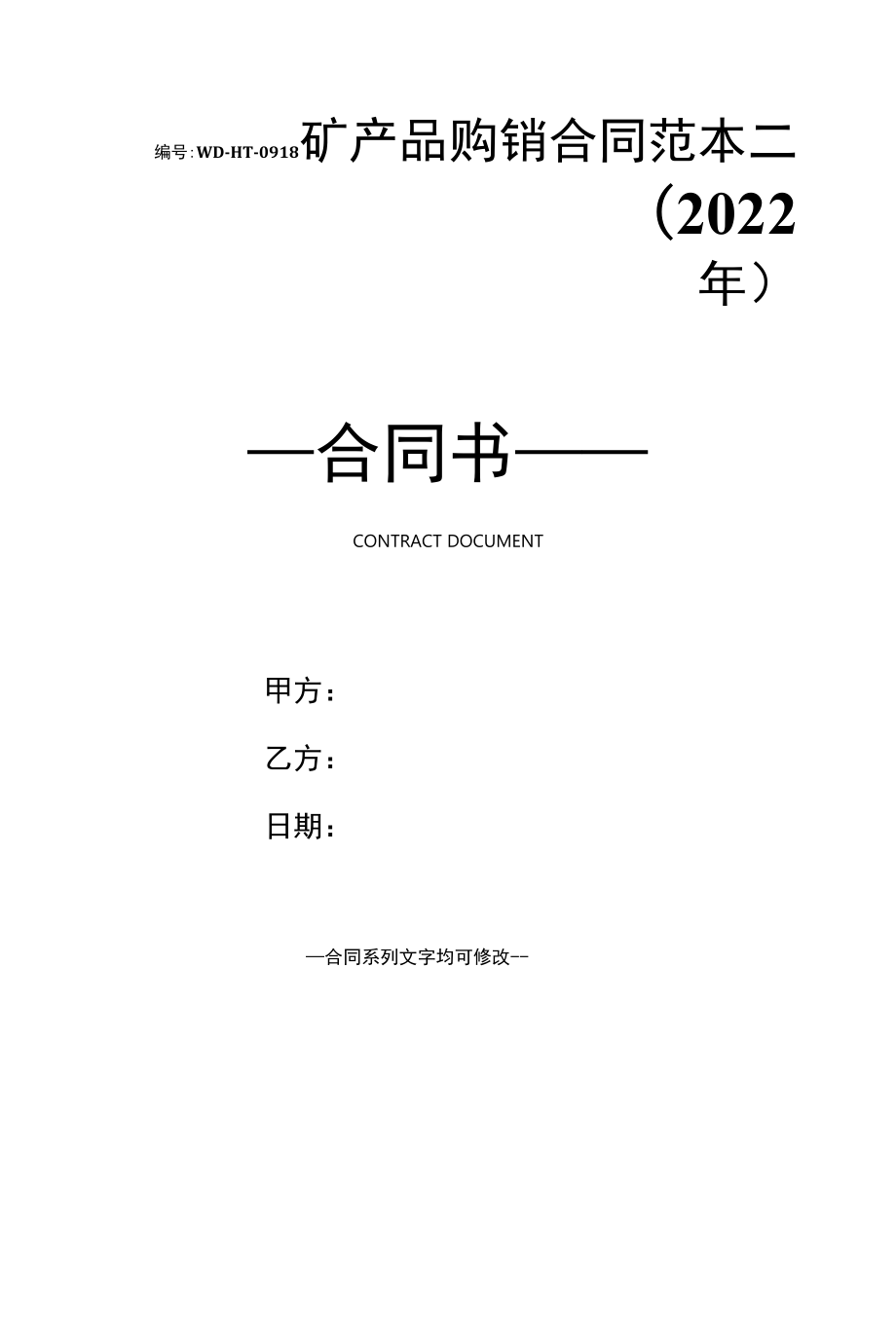 矿产品购销合同范本二(2022年).docx_第1页