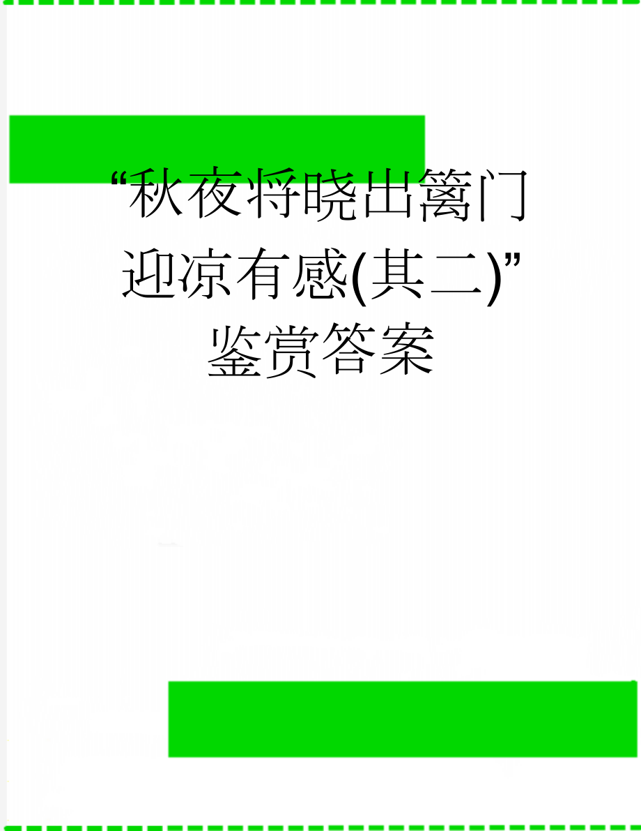 “秋夜将晓出篱门迎凉有感(其二)”鉴赏答案(2页).doc_第1页