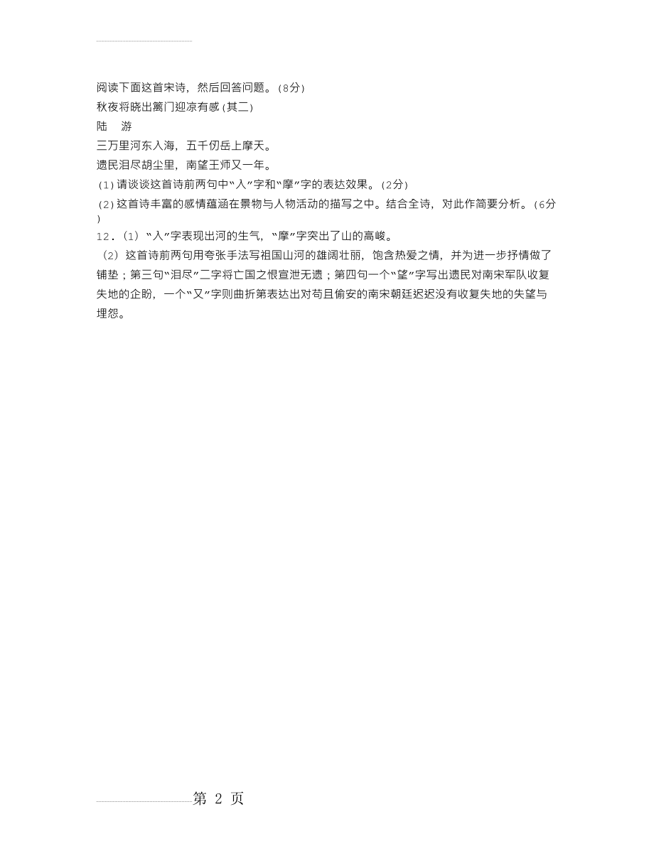 “秋夜将晓出篱门迎凉有感(其二)”鉴赏答案(2页).doc_第2页