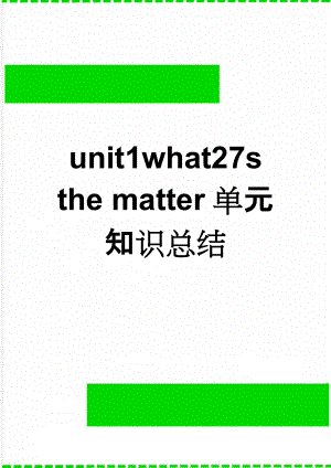 unit1what27s the matter单元知识总结(19页).doc