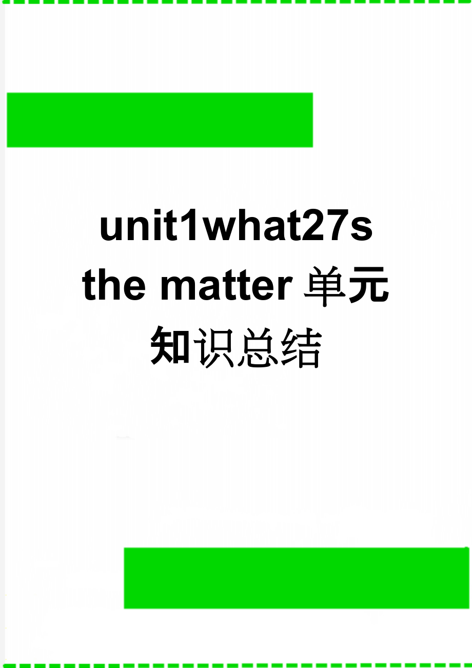 unit1what27s the matter单元知识总结(19页).doc_第1页