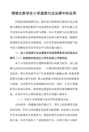 情境化教学在小学道德与法治课中的运用.docx