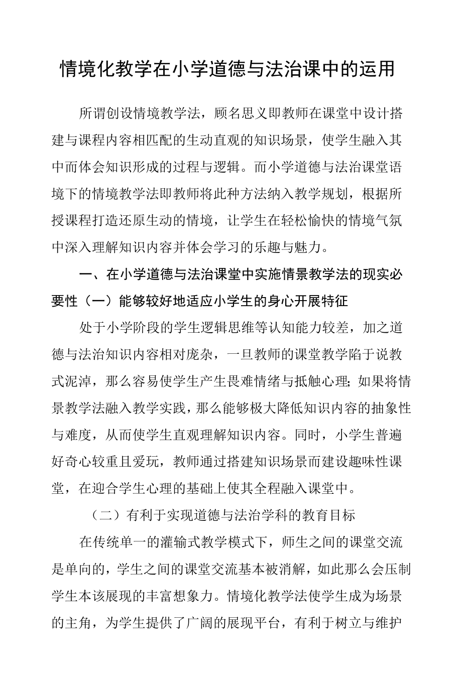 情境化教学在小学道德与法治课中的运用.docx_第1页