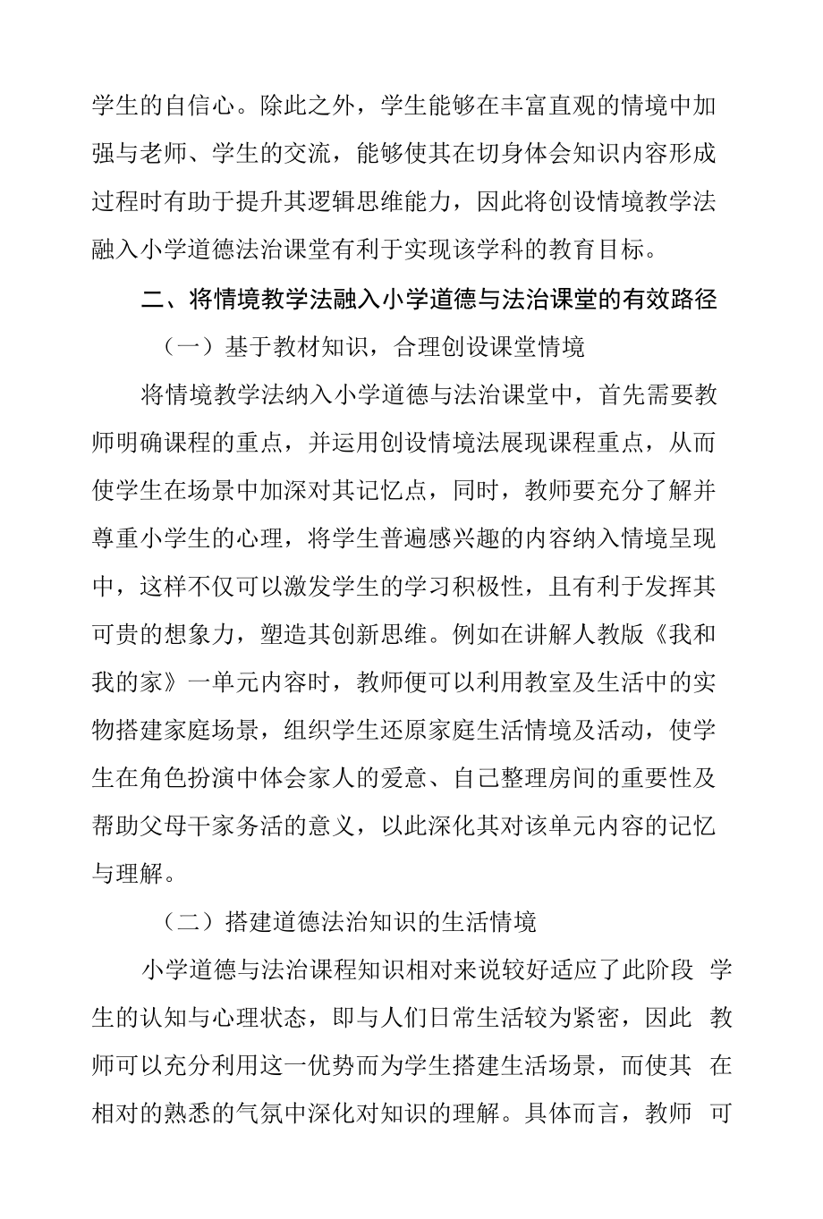 情境化教学在小学道德与法治课中的运用.docx_第2页