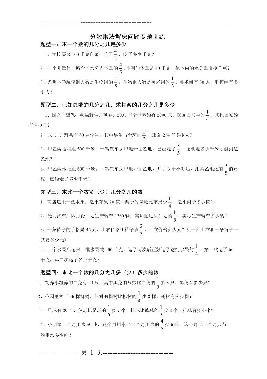 分数乘法解决问题专题训练(3页).doc_第1页