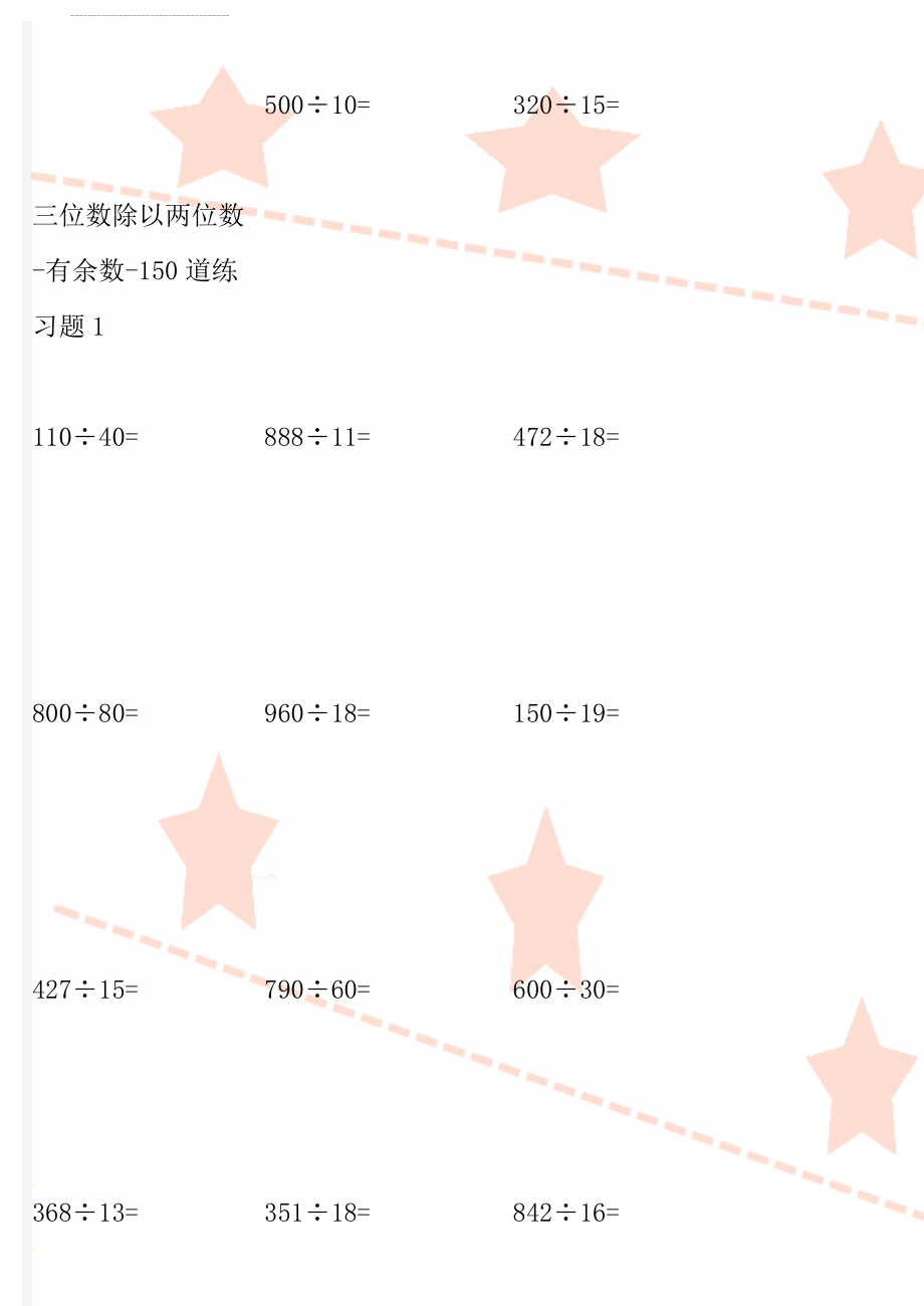 三位数除以两位数-有余数-150道练习题1(10页).doc_第1页