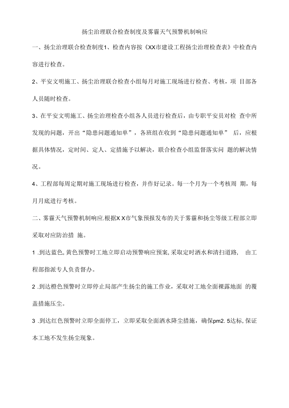 扬尘治理联合检查制度及雾霾天气预警机制响应.docx_第1页