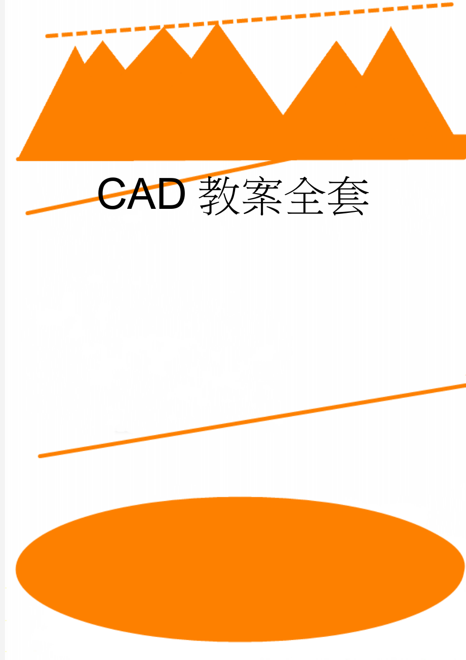 CAD教案全套(17页).doc_第1页