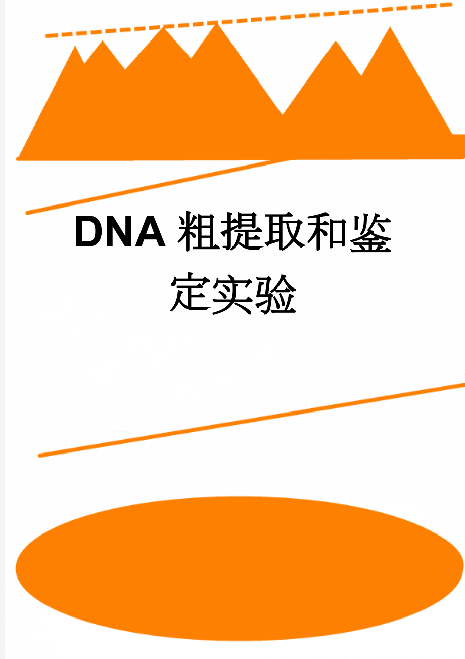 DNA粗提取和鉴定实验(3页).doc_第1页