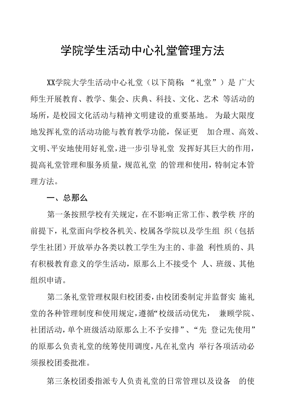 学院学生活动中心礼堂管理办法.docx_第1页