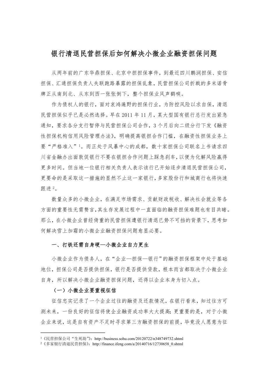 银行清退民营担保后如何解决小微企业融资担保问题.doc_第1页