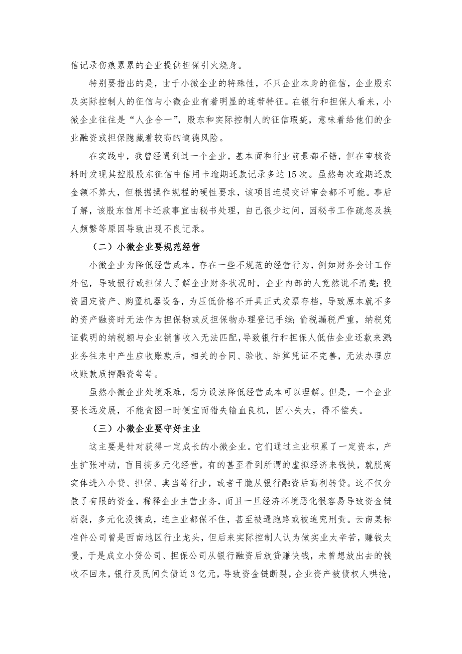 银行清退民营担保后如何解决小微企业融资担保问题.doc_第2页