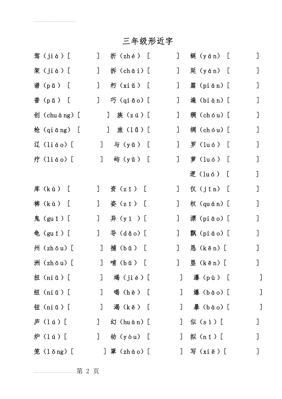 三年级形近字(13页).doc_第2页