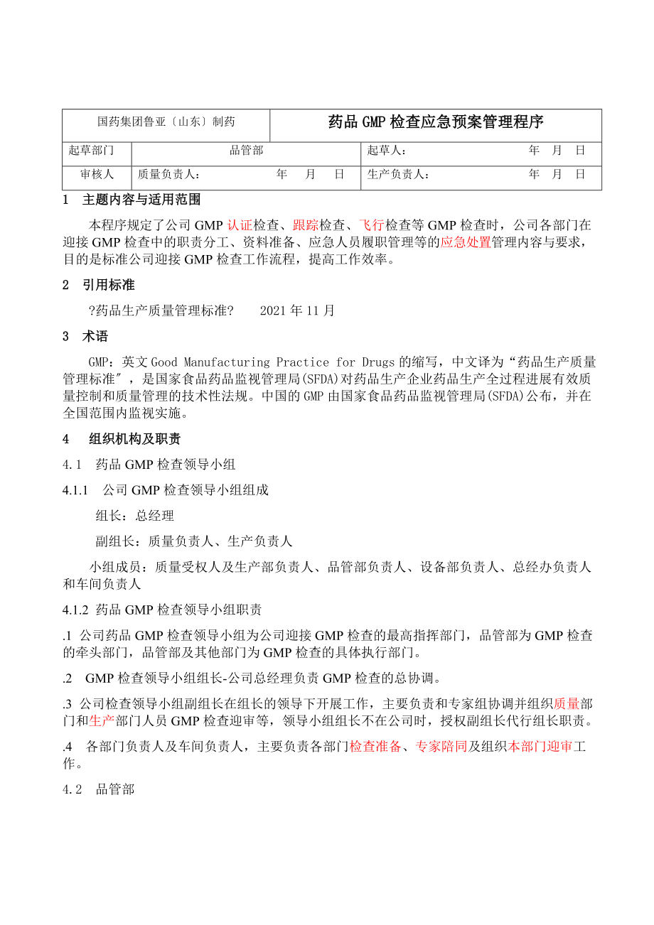 药品GMP检查应急预案管理程序.doc_第1页