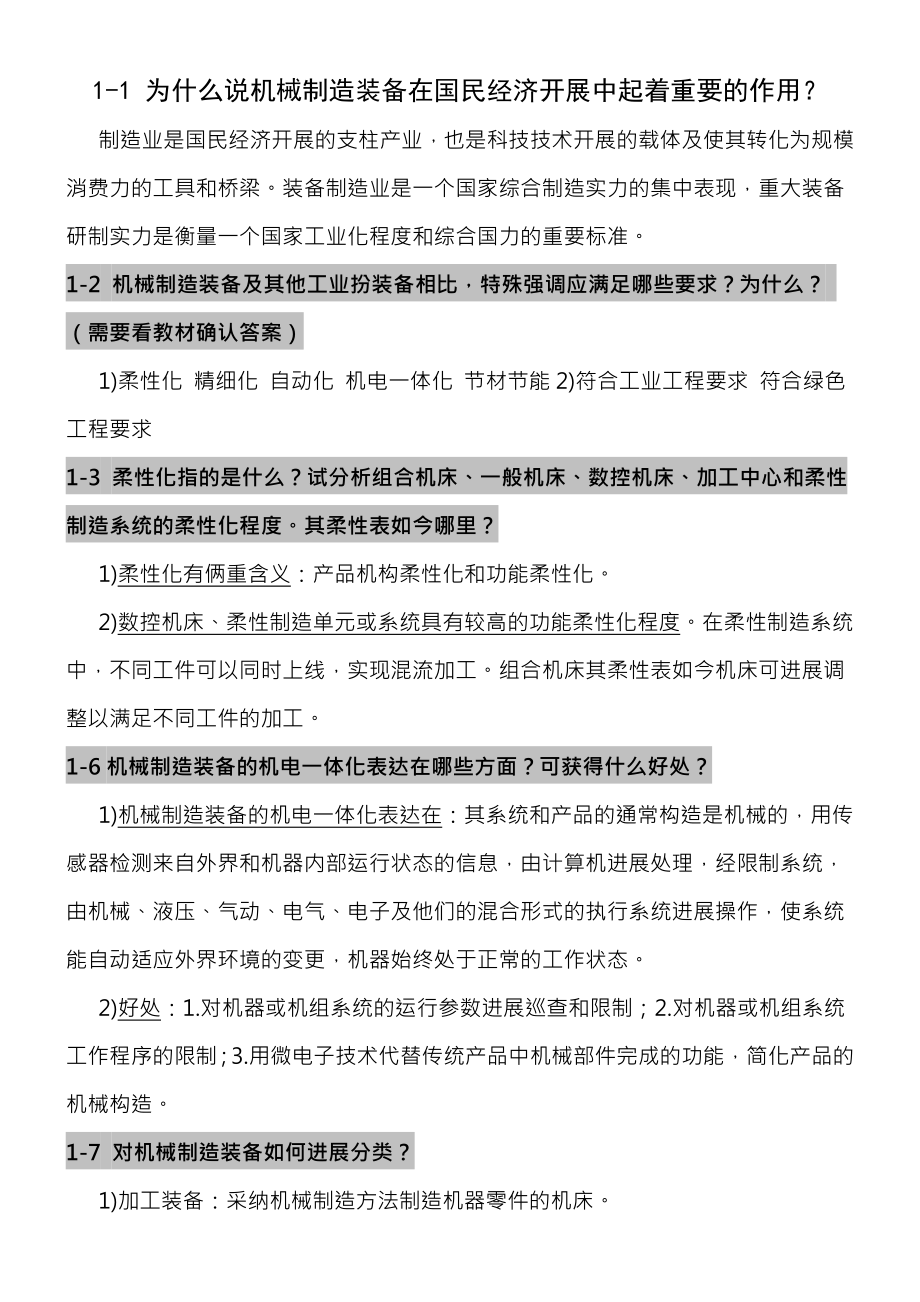 机械制造装备设计课后习题答案整理.docx_第1页