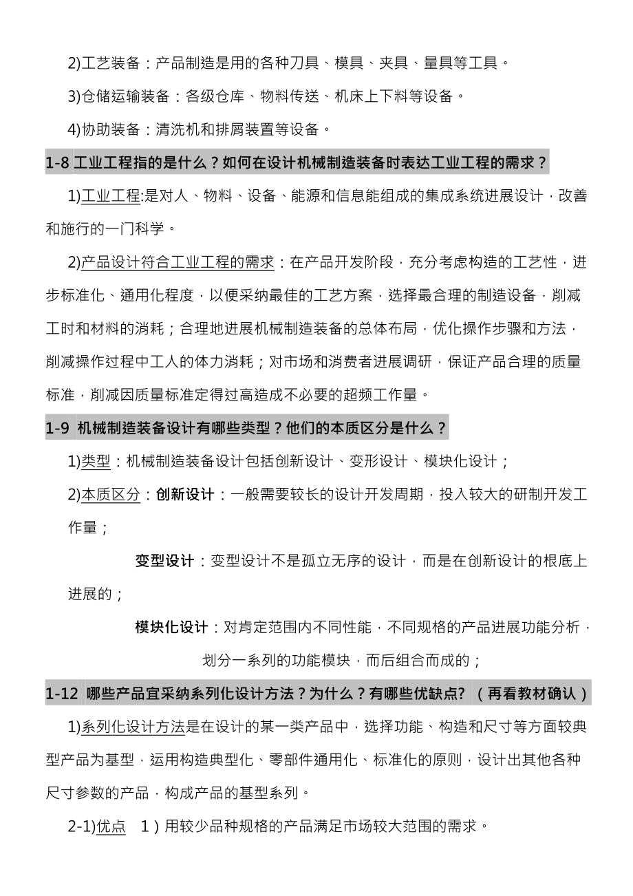 机械制造装备设计课后习题答案整理.docx_第2页