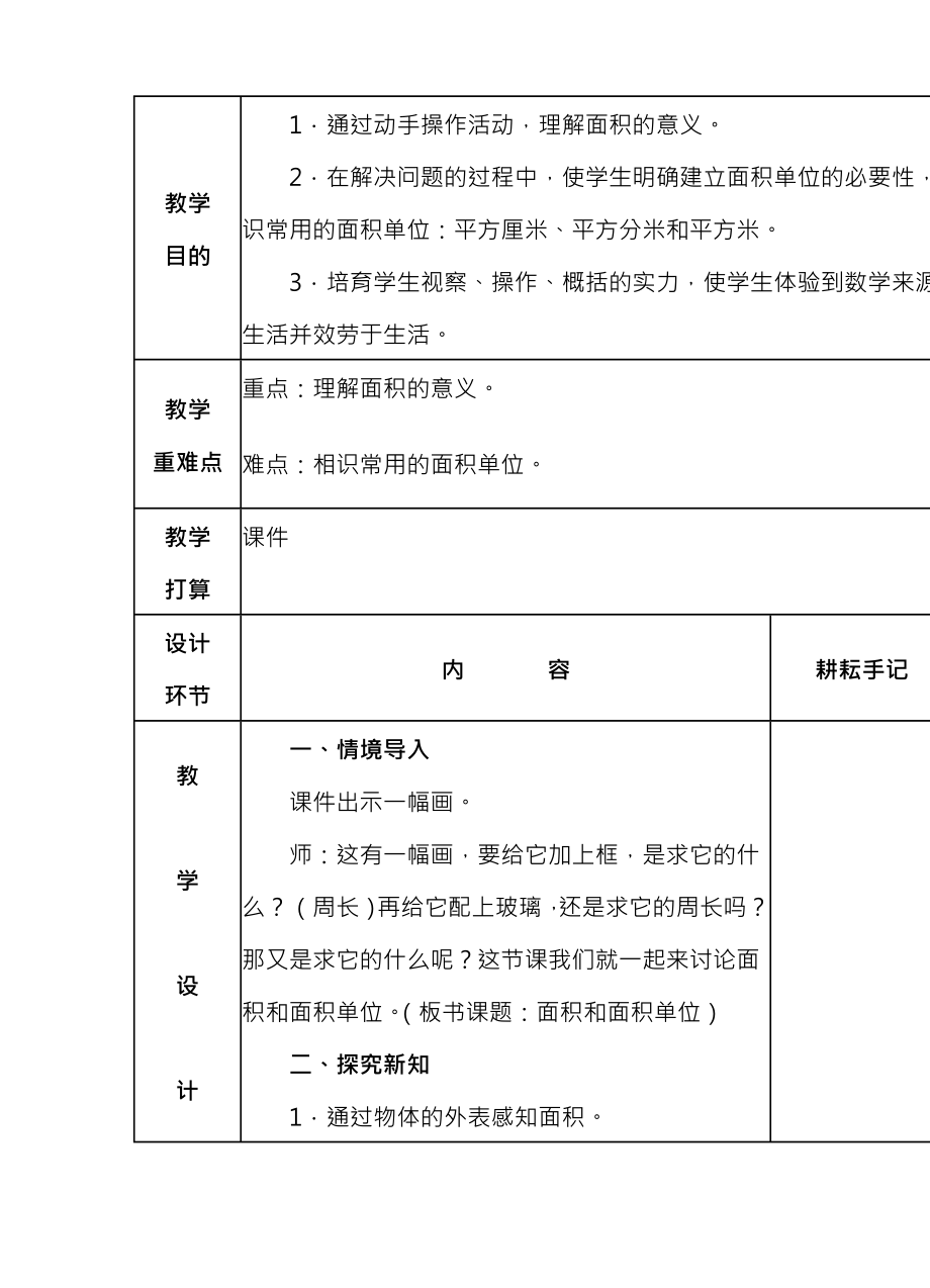 新人教版三年级数学下册面积单元教案.docx_第2页