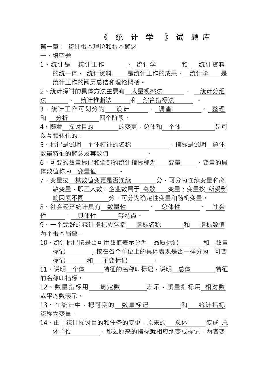 统计学试题库含复习资料.docx_第1页