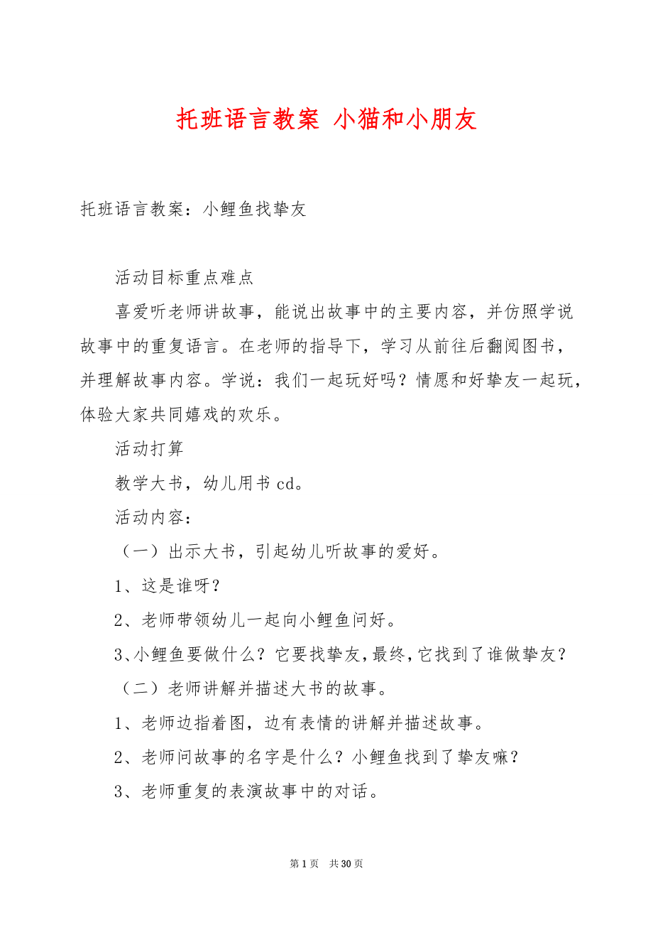 托班语言教案 小猫和小朋友.docx_第1页