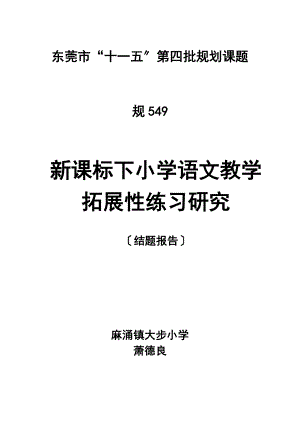 新课标下小学语文教学拓展性练习的研究中小学教师教育技术.doc