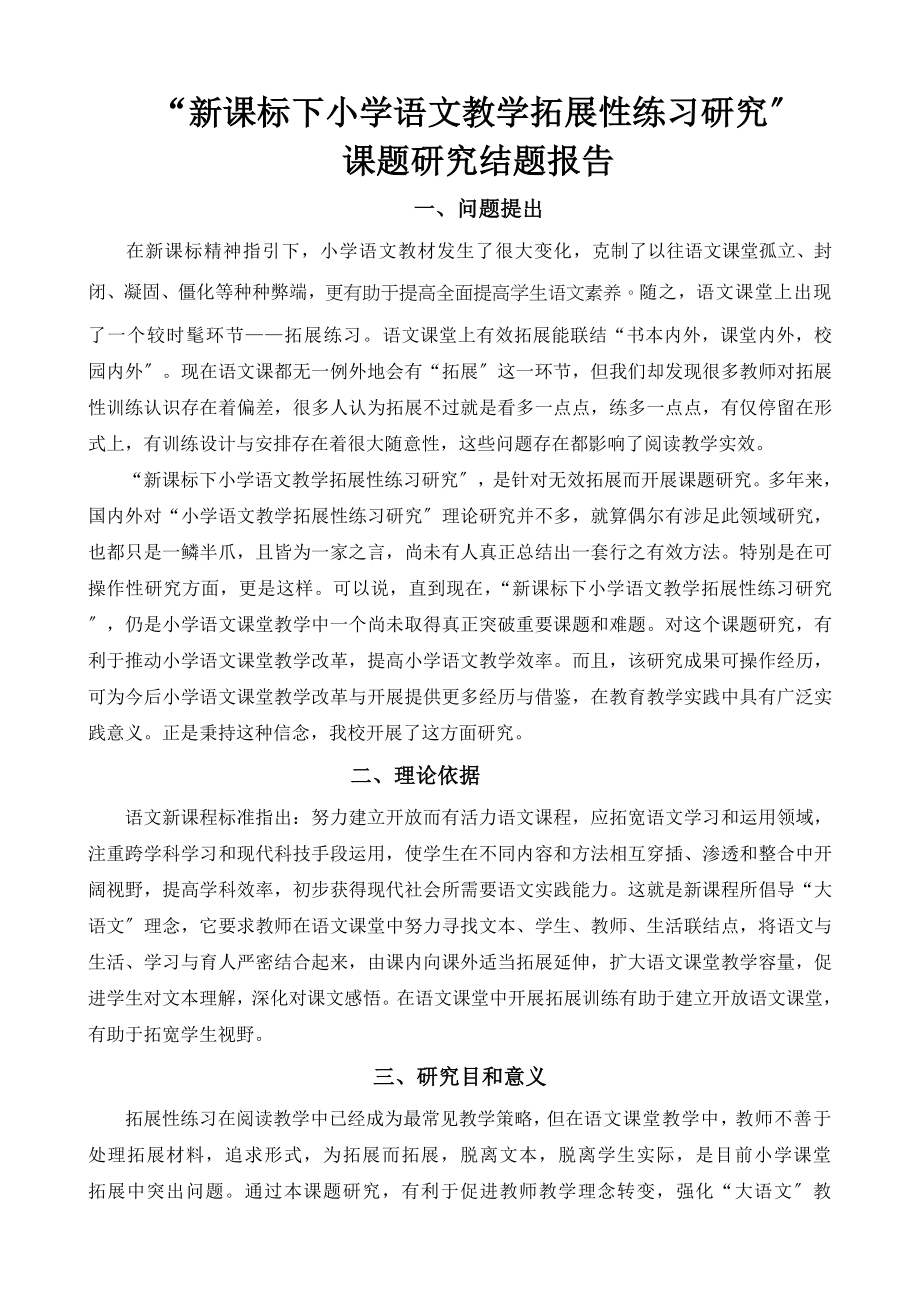 新课标下小学语文教学拓展性练习的研究中小学教师教育技术.doc_第2页