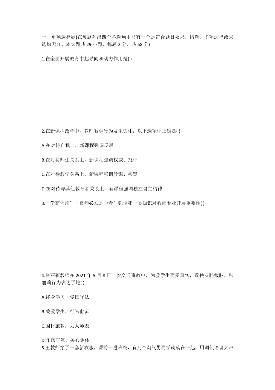 小学教师资格考试综合素质试题.doc_第1页