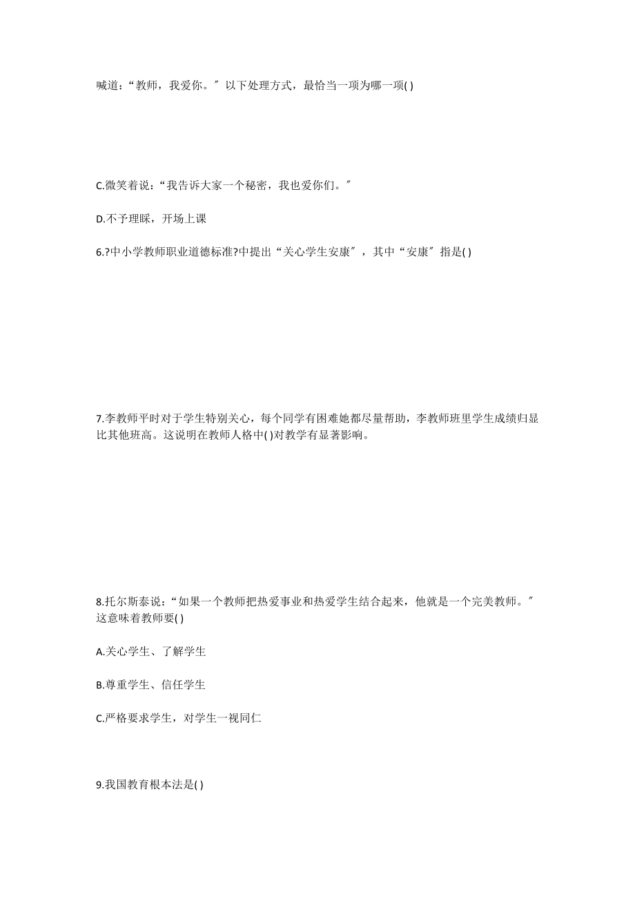 小学教师资格考试综合素质试题.doc_第2页