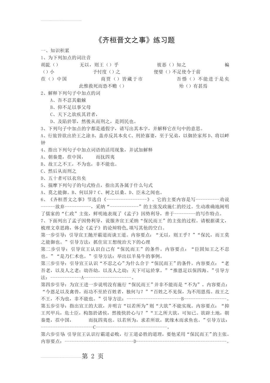 《齐桓晋文之事》同步试题(6页).doc_第2页