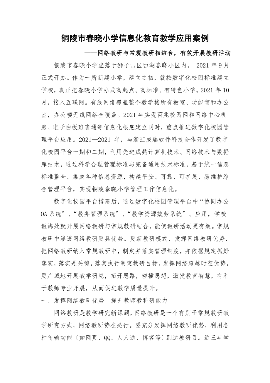 铜陵春晓小学信息化教育教学应用案例.doc_第1页