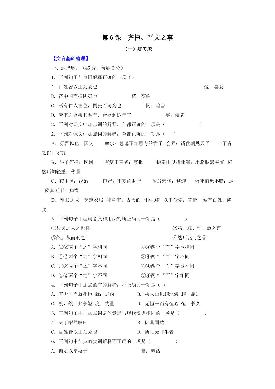 第6课：齐桓、晋文之事--高考语文一轮复习之课内文言文重点篇目自我检测.docx_第1页