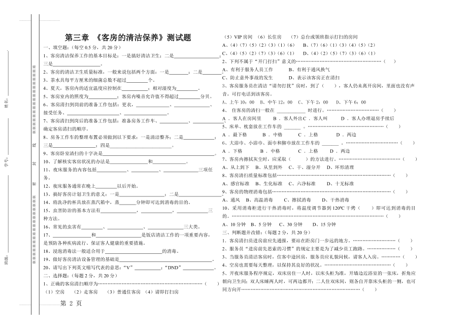 《客房的清洁保养》测试题(3页).doc_第2页