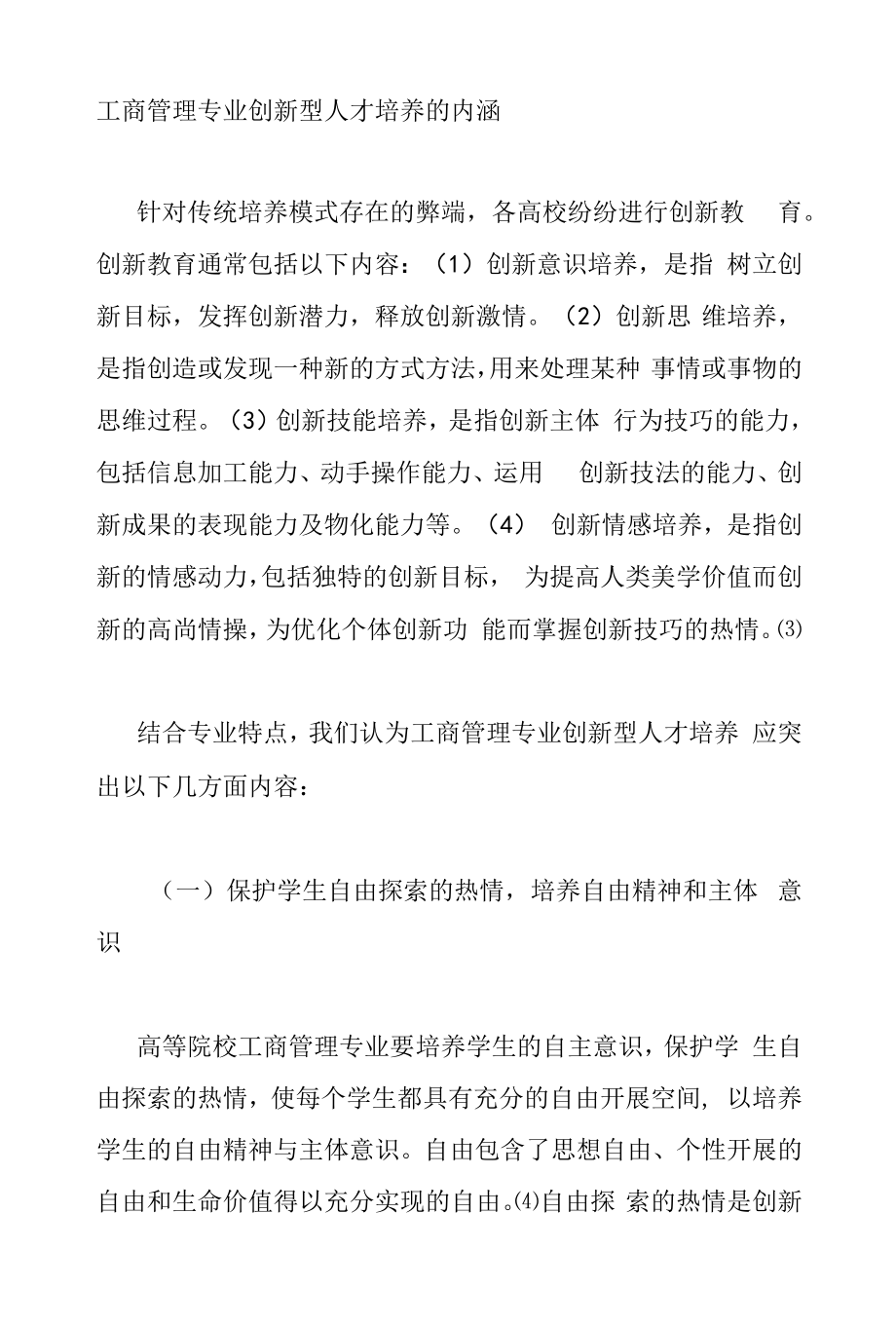 工商管理专业创新型人才培养的内涵.docx_第1页