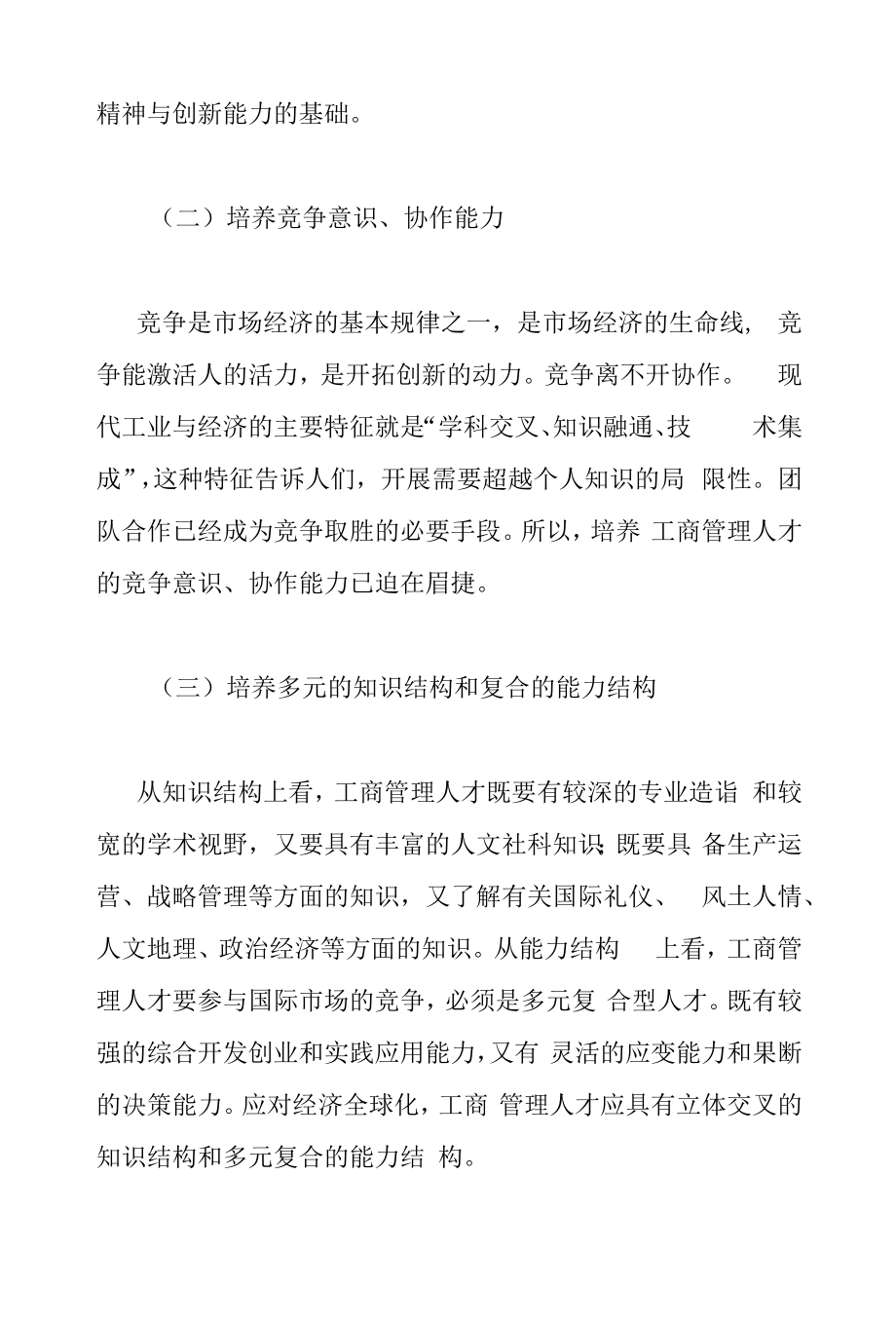 工商管理专业创新型人才培养的内涵.docx_第2页