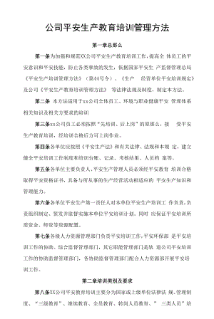 公司安全生产教育培训管理办法.docx