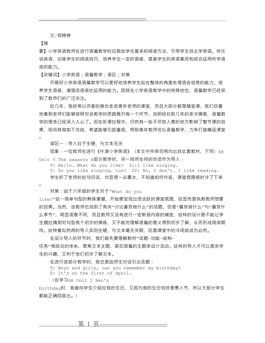 剖析小学英语语篇教学中的误区及解决策略(2页).doc_第1页