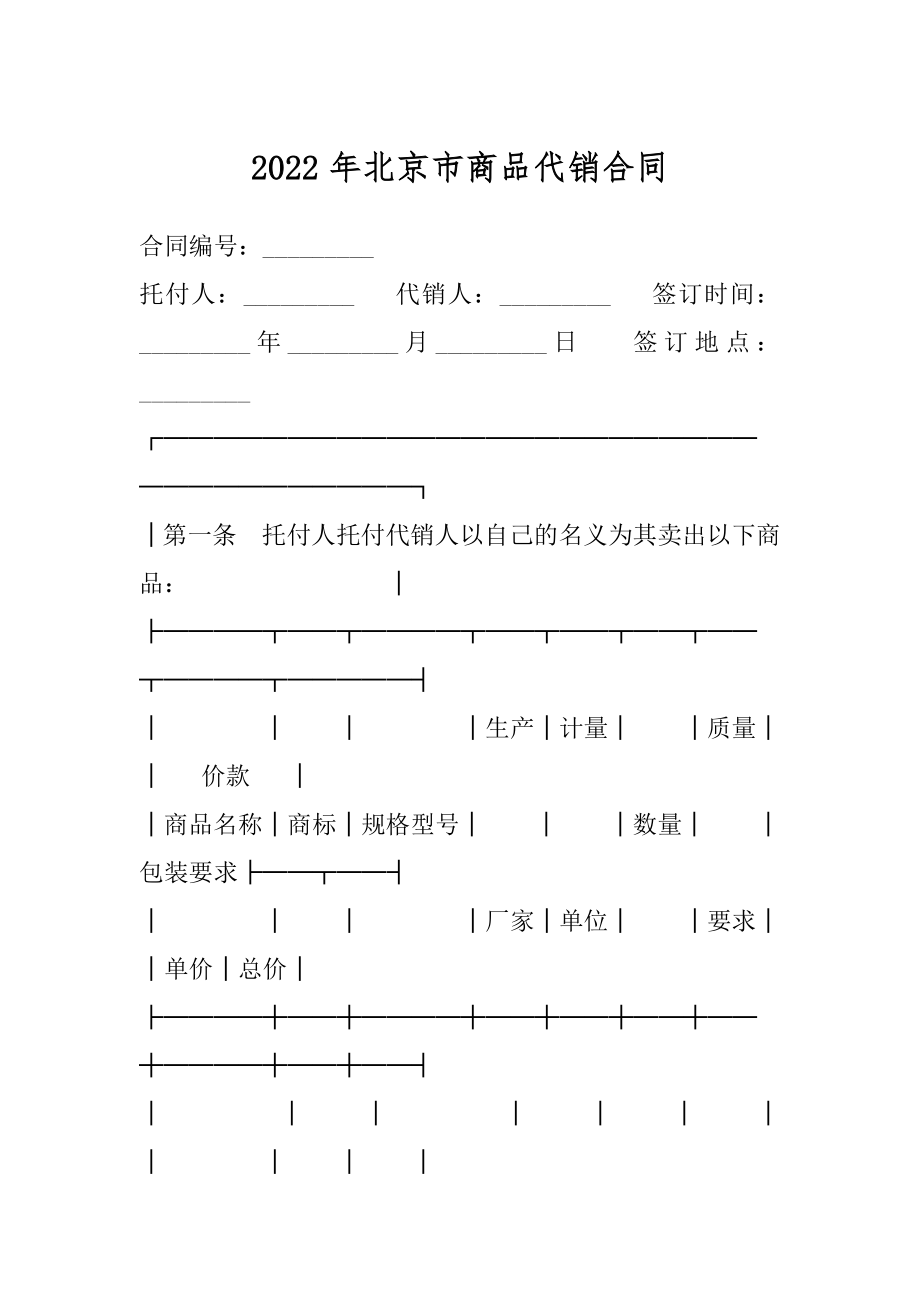 2022年北京市商品代销合同.docx_第1页