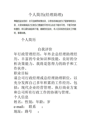 个人简历经理助理.docx