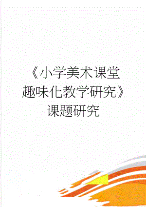 《小学美术课堂趣味化教学研究》课题研究(10页).doc