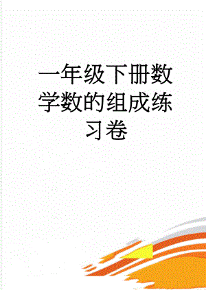 一年级下册数学数的组成练习卷(4页).doc