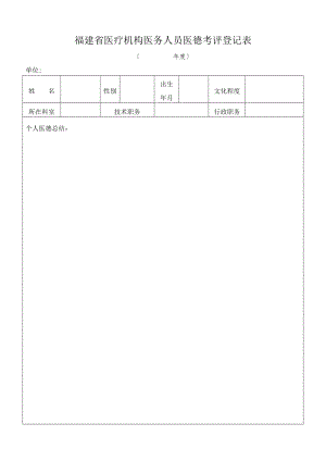 福建省医疗机构医务人员医德考评登记表.doc