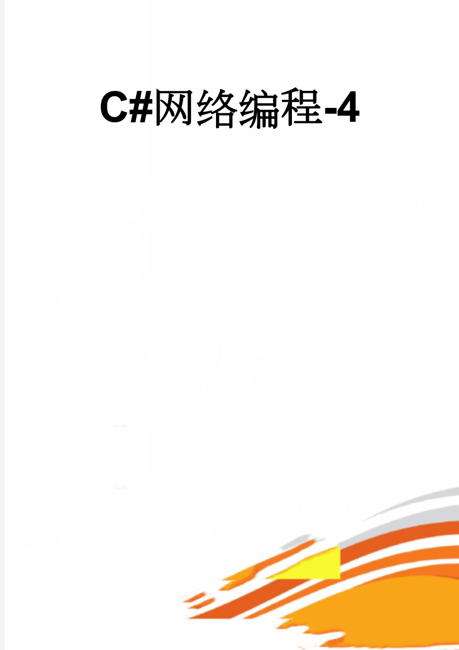 C#网络编程-4(22页).doc_第1页