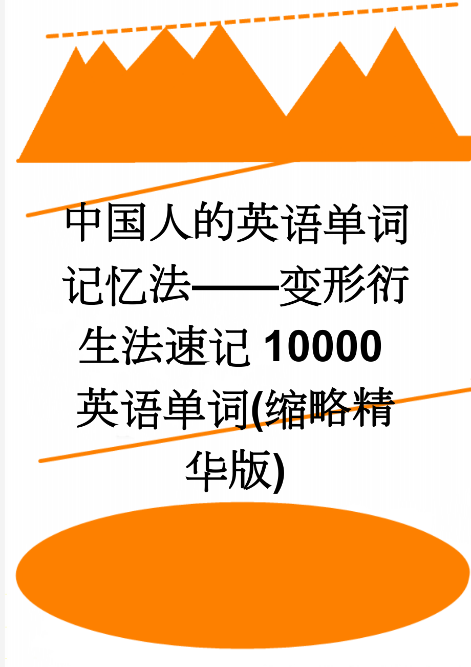 中国人的英语单词记忆法——变形衍生法速记10000英语单词(缩略精华版)(28页).doc_第1页