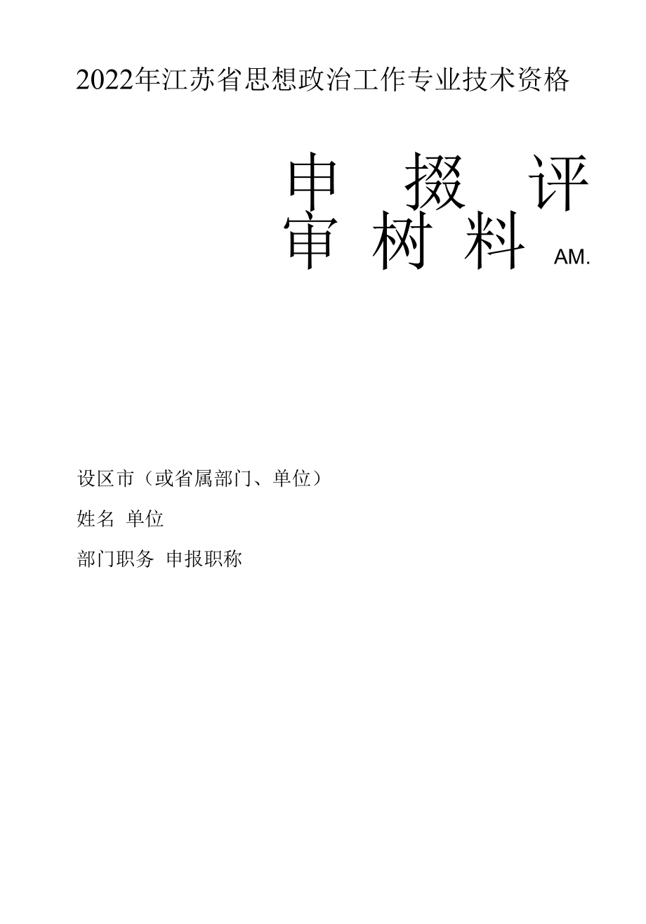 专业技术资格申报评审材料卷宗.docx_第1页