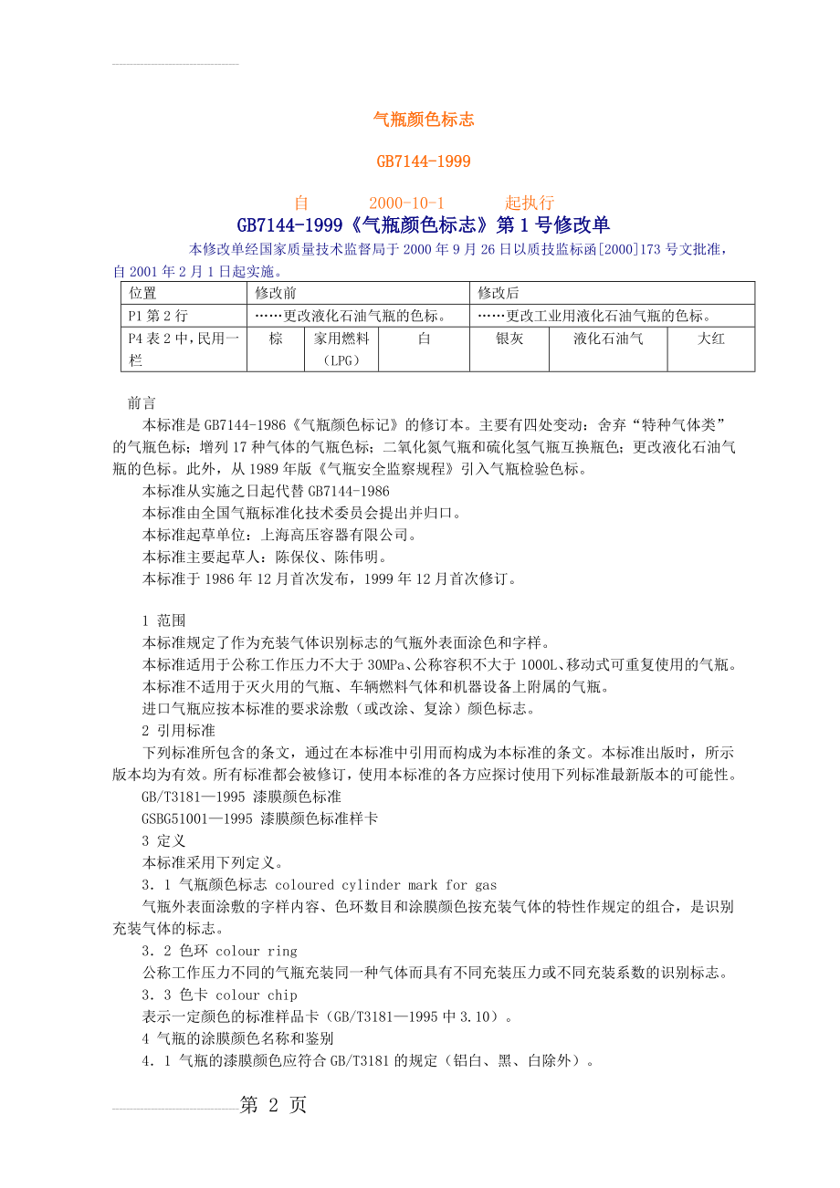 GB7144-1999气瓶颜色标志(6页).doc_第2页