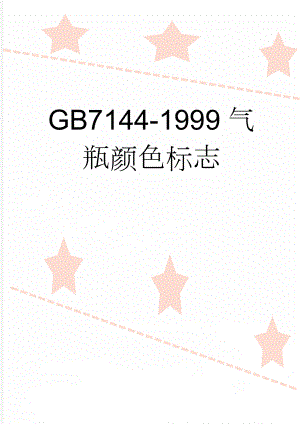 GB7144-1999气瓶颜色标志(6页).doc