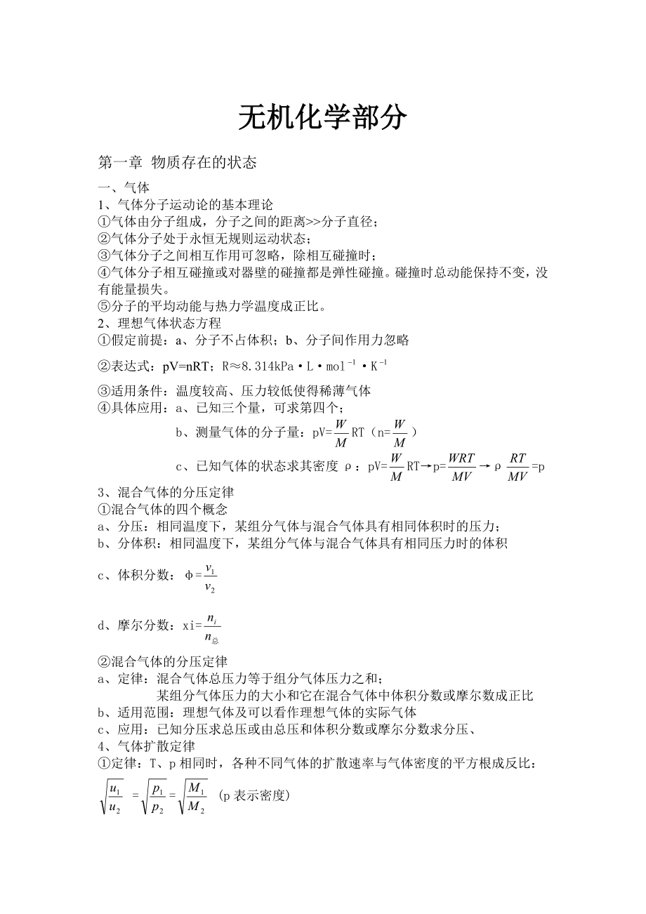 大学无机化学有机化学知识点.docx_第1页