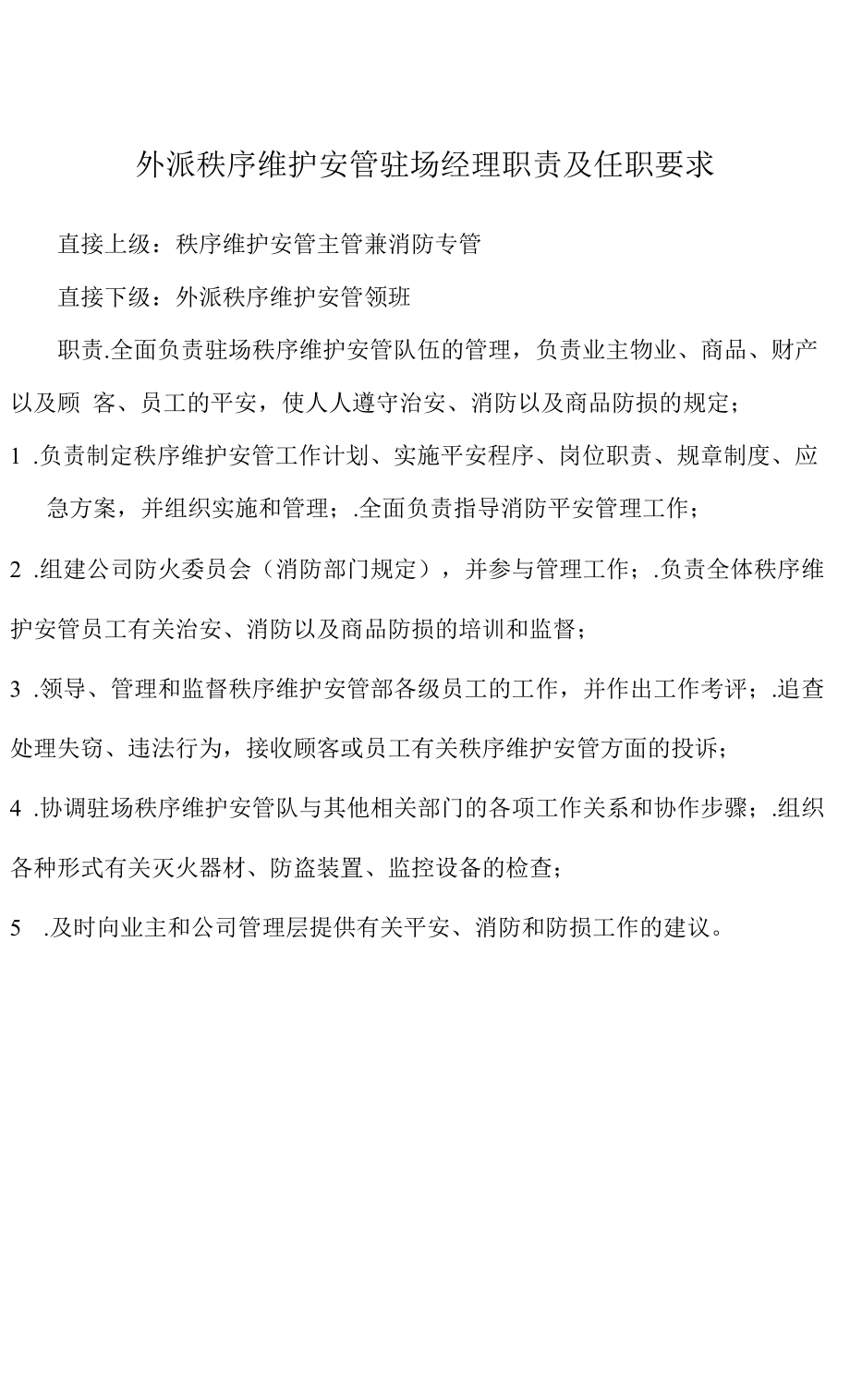 外派秩序维护安管驻场经理职责及任职要求.docx_第1页