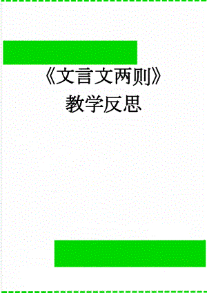 《文言文两则》教学反思(2页).doc